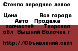 Стекло переднее левое Hyundai Solaris / Kia Rio 3 › Цена ­ 2 000 - Все города Авто » Продажа запчастей   . Тверская обл.,Вышний Волочек г.